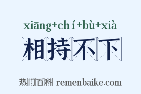 相持不下是什么意思的图片
